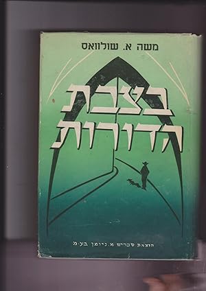 Seller image for In the Grip of centuries: from the Middle Ages to New Times. Betzvat Hadorot. Miyemey Habeinayim Lezmanim Hadashim for sale by Meir Turner
