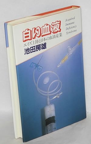 Imagen del vendedor de Shiroi ketsueki: eizu kansen to Nihon no ketsueki sangyo ???? : ????????????? [White blood: AIDS transmission and the blood industry in Japan] a la venta por Bolerium Books Inc.