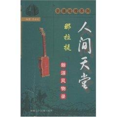 Seller image for NALATI paradise - a new source scenery record (paperback)(Chinese Edition) for sale by liu xing