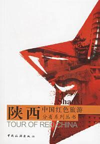 Imagen del vendedor de Shaanxi Province, China red tourism sub-series (paperback)(Chinese Edition) a la venta por liu xing