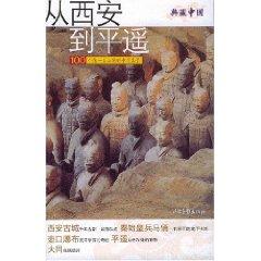 Immagine del venditore per from Xian to Pingyao (paperback)(Chinese Edition) venduto da liu xing