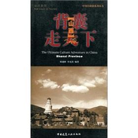 Imagen del vendedor de rucksack take the world: Shanxi (Paperback)(Chinese Edition) a la venta por liu xing