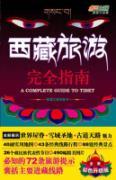 Imagen del vendedor de Tibet Tourism Complete Guide (New Color Upgrade Edition) (Paperback )(Chinese Edition) a la venta por liu xing