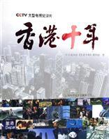 Immagine del venditore per CCTV Hong Kong s major TV documentary Decade (Paperback)(Chinese Edition) venduto da liu xing