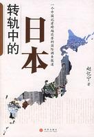 Immagine del venditore per Transition in Japan (Paperback)(Chinese Edition) venduto da liu xing