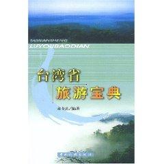 Imagen del vendedor de Taiwan Travel Collection (Paperback)(Chinese Edition) a la venta por liu xing
