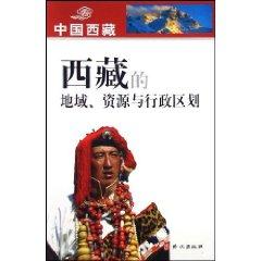 Immagine del venditore per Tibet s regional resources and administrative divisions (paperback)(Chinese Edition) venduto da liu xing