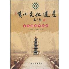 Seller image for Huangshan Cultural Heritage: pavilions bridge volume (paperback)(Chinese Edition) for sale by liu xing