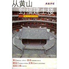 Bild des Verkufers fr from Huangshan to Fujian Earth (paperback)(Chinese Edition) zum Verkauf von liu xing