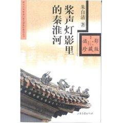 Immagine del venditore per Jiang Sheng Dengying in the Qin Huai River (Photo Collector s Edition) (Paperback)(Chinese Edition) venduto da liu xing