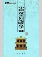 Seller image for Chinese Imperial Concubine Tomb Mystery (Paperback)(Chinese Edition) for sale by liu xing