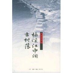 Immagine del venditore per Rural China: Ancient Village Nanxi River (new version) (Paperback)(Chinese Edition) venduto da liu xing