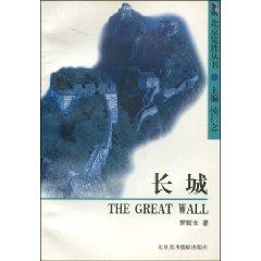 Seller image for Great Wall (Paperback)(Chinese Edition) for sale by liu xing