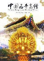 Immagine del venditore per Chinese temples monk (paperback)(Chinese Edition) venduto da liu xing