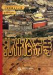 Imagen del vendedor de Tashilhunpo ( paperback)(Chinese Edition) a la venta por liu xing