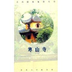 Imagen del vendedor de Hanshan Temple (Paperback)(Chinese Edition) a la venta por liu xing