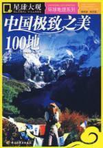 Imagen del vendedor de 100 in China s Extreme Beauty (Paperback)(Chinese Edition) a la venta por liu xing