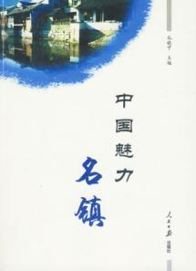 Seller image for charming town of China (Paperback)(Chinese Edition) for sale by liu xing