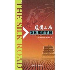 Image du vendeur pour Silk Road Culture and Tourism Handbook (paperback)(Chinese Edition) mis en vente par liu xing