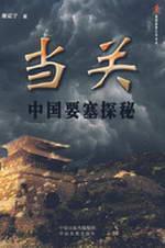 Seller image for when off: China fort Quest (Paperback)(Chinese Edition) for sale by liu xing