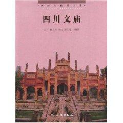 Immagine del venditore per Sichuan Temple of Literature (Hardcover)(Chinese Edition) venduto da liu xing