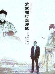 Image du vendeur pour Forbidden City walking Essay (Paperback)(Chinese Edition) mis en vente par liu xing