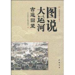 Bild des Verkufers fr Diagram of the Grand Canal: Looking back on the ancient Games (Paperback)(Chinese Edition) zum Verkauf von liu xing