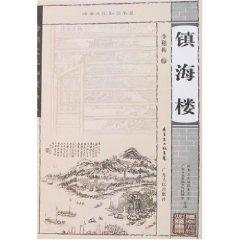 Imagen del vendedor de Zhenhai Tower (Paperback)(Chinese Edition) a la venta por liu xing