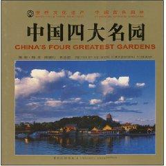 Seller image for China s four famous gardens (hardcover)(Chinese Edition) for sale by liu xing