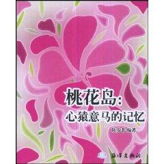 Immagine del venditore per Peach Blossom Island: distracted memory (paperback)(Chinese Edition) venduto da liu xing