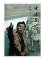 Immagine del venditore per watch the Great Wall: Joseph Tung talks with Wall Protection (Paperback)(Chinese Edition) venduto da liu xing