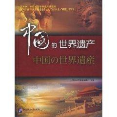 Imagen del vendedor de China s world heritage (Japanese Edition) (with DVD disc 8, Book 1, bookmarks, 38) (Hardcover)(Chinese Edition) a la venta por liu xing