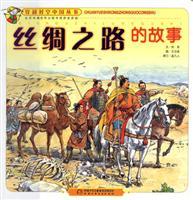 Image du vendeur pour story of the Silk Road (Paperback)(Chinese Edition) mis en vente par liu xing