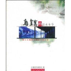 Imagen del vendedor de Wuzhen of Things Past (Paperback)(Chinese Edition) a la venta por liu xing