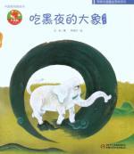 Image du vendeur pour Red Kangaroo original picture books in China Book Series: The elephants eat the night (paperback)(Chinese Edition) mis en vente par liu xing