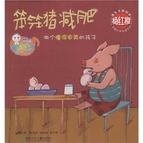 Seller image for Yang Hongying Theme in Picture Books: simple-minded pig weight (paperback)(Chinese Edition) for sale by liu xing