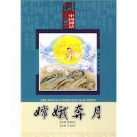 Imagen del vendedor de Chinese mythology, the Moon Picture Books (Paperback)(Chinese Edition) a la venta por liu xing