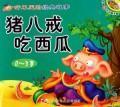 Imagen del vendedor de listen to tire of the classic story: Pig eating watermelon rabbits and small gray rabbit ( Attached) (Paperback)(Chinese Edition) a la venta por liu xing