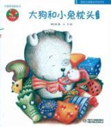 Image du vendeur pour Chinese original picture book: a large dog and rabbit pillow (paperback)(Chinese Edition) mis en vente par liu xing
