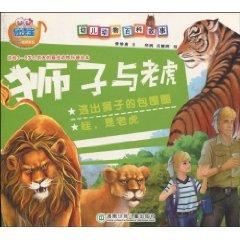 Imagen del vendedor de children stories Animal Encyclopedia: The Lion and the Tiger (Paperback)(Chinese Edition) a la venta por liu xing