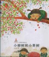 Image du vendeur pour Chinese Original Red Kangaroo Picture Books Book Series: small willow and small jujube (paperback)(Chinese Edition) mis en vente par liu xing
