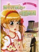 Image du vendeur pour inextricably locked glasses States / Princess Mononoke Series (Paperback)(Chinese Edition) mis en vente par liu xing