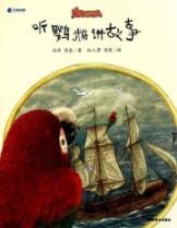 Bild des Verkufers fr pet parrot to listen to stories Story (Paperback)(Chinese Edition) zum Verkauf von liu xing