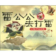 Seller image for small heater painted painted house: Lei Gonggong to thunder (paperback)(Chinese Edition) for sale by liu xing