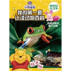 Seller image for my first set of animals to recognize and read Encyclopedia: Amphibians and Reptiles (Paperback)(Chinese Edition) for sale by liu xing