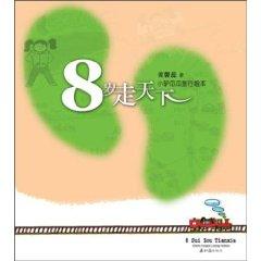 Imagen del vendedor de 8-year-old to take the world (donkey guagua travel picture books) (Paperback)(Chinese Edition) a la venta por liu xing