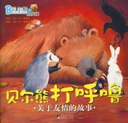 Immagine del venditore per Bear Bear and friends a story about friendship: Bear Bear snoring ( paperback)(Chinese Edition) venduto da liu xing