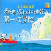 Immagine del venditore per warm and friendly house picture book about the love story chapter: Tai Dibo than the first adventure, and Valdez (Paperback)(Chinese Edition) venduto da liu xing