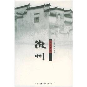 Immagine del venditore per Rural China: Huizhou (New Version) (Paperback)(Chinese Edition) venduto da liu xing