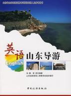 Imagen del vendedor de English Shandong guide (paperback)(Chinese Edition) a la venta por liu xing
